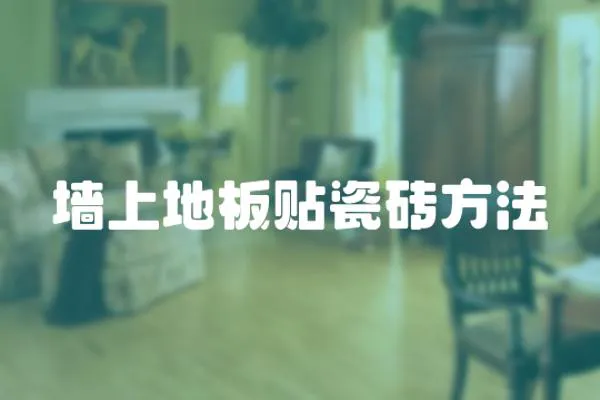 墻上地板貼瓷磚方法