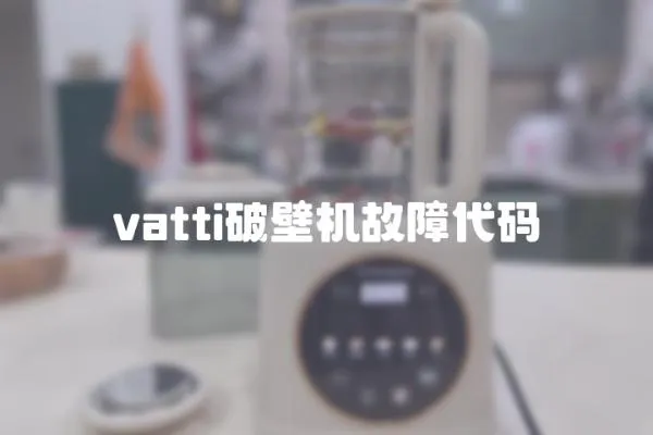 vatti破壁機(jī)故障代碼