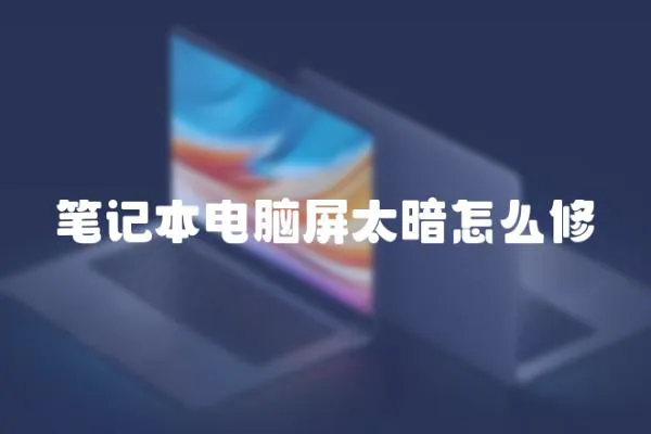筆記本電腦屏太暗怎么修