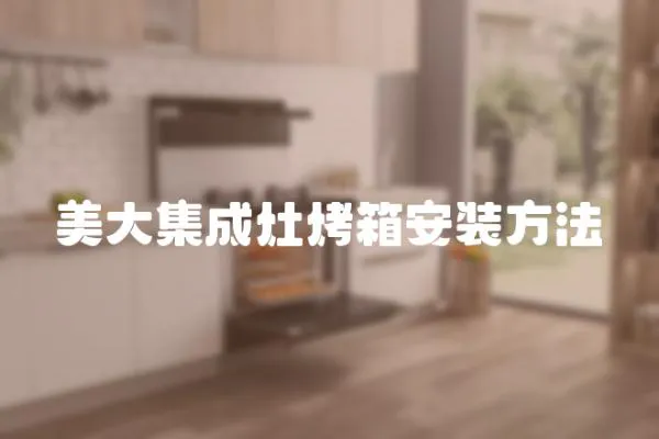 美大集成灶烤箱安裝方法