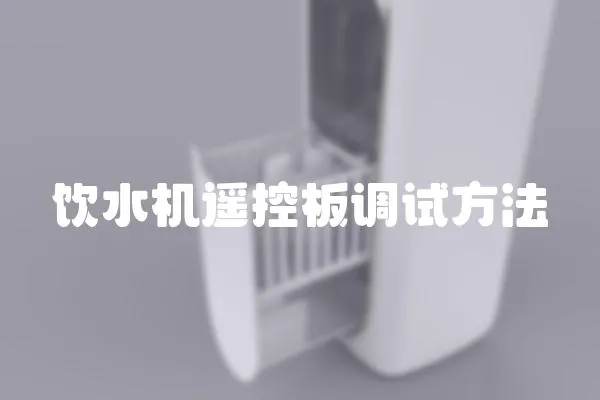 飲水機遙控板調試方法