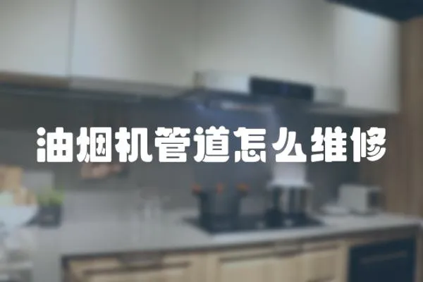 油煙機(jī)管道怎么維修