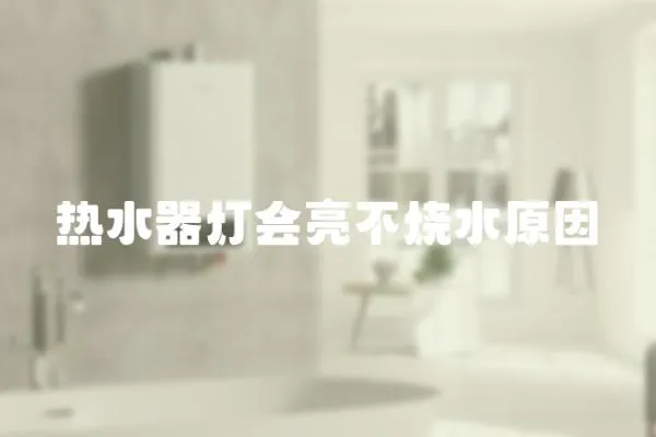 熱水器燈會亮不燒水原因
