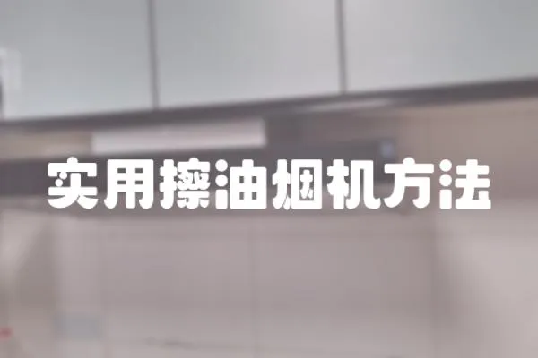 實(shí)用擦油煙機(jī)方法