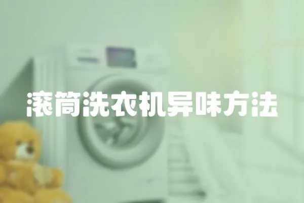 滾筒洗衣機(jī)異味方法
