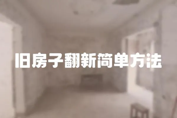 舊房子翻新簡單方法