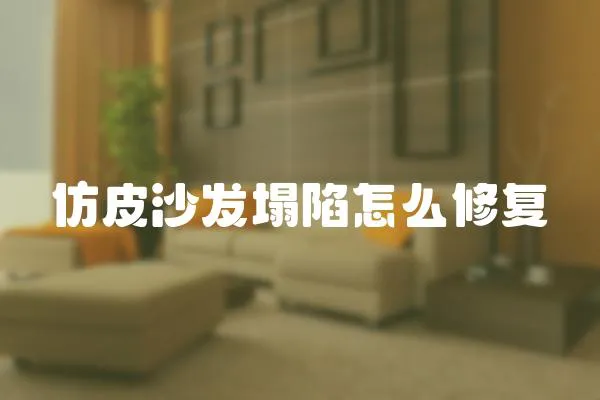 仿皮沙發塌陷怎么修復