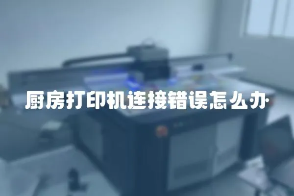 廚房打印機連接錯誤怎么辦