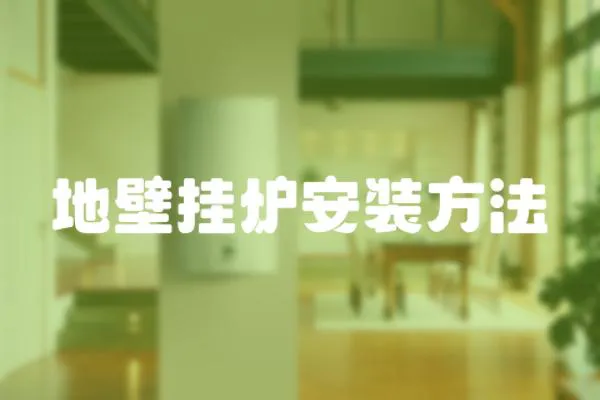 地壁掛爐安裝方法