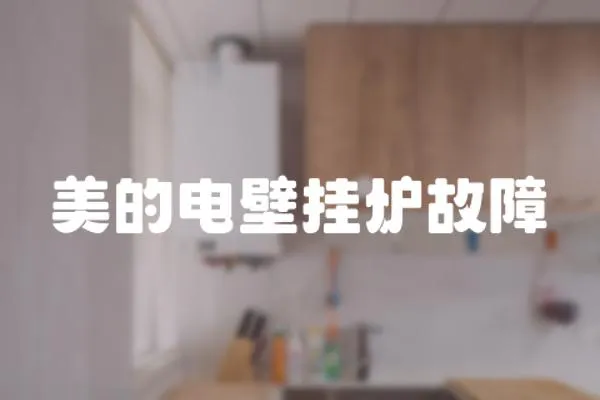 美的電壁掛爐故障