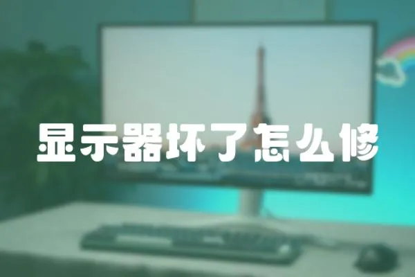 顯示器壞了怎么修