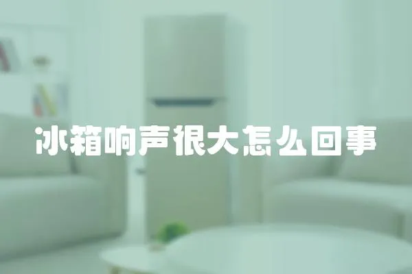 冰箱響聲很大怎么回事