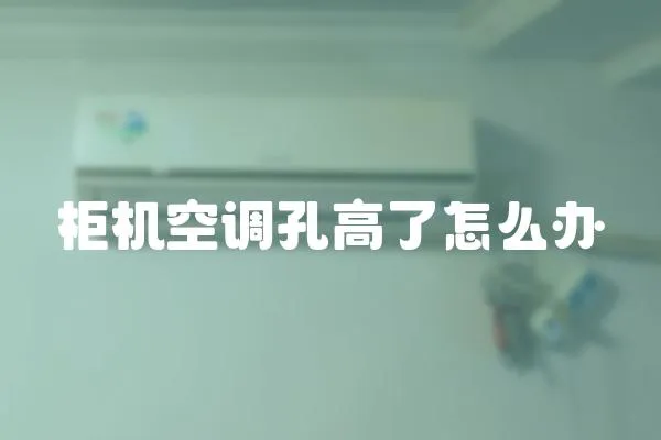 柜機(jī)空調(diào)孔高了怎么辦