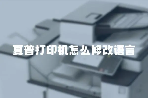 夏普打印機(jī)怎么修改語(yǔ)言