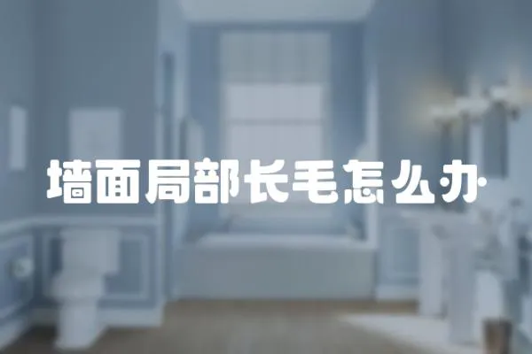 墻面局部長毛怎么辦