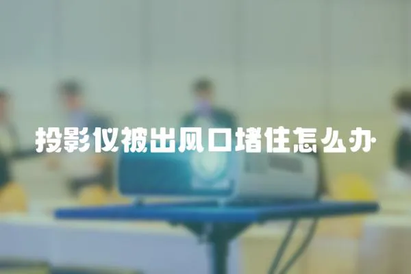投影儀被出風(fēng)口堵住怎么辦