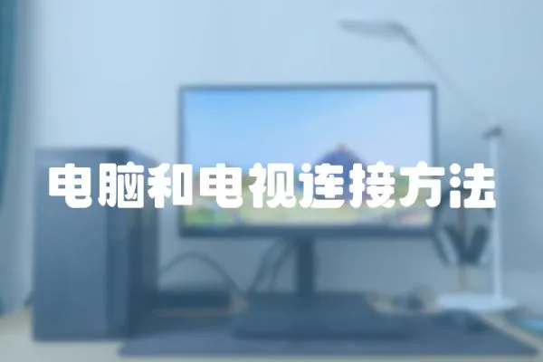 電腦和電視連接方法
