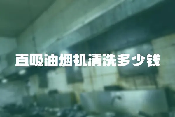 直吸油煙機清洗多少錢