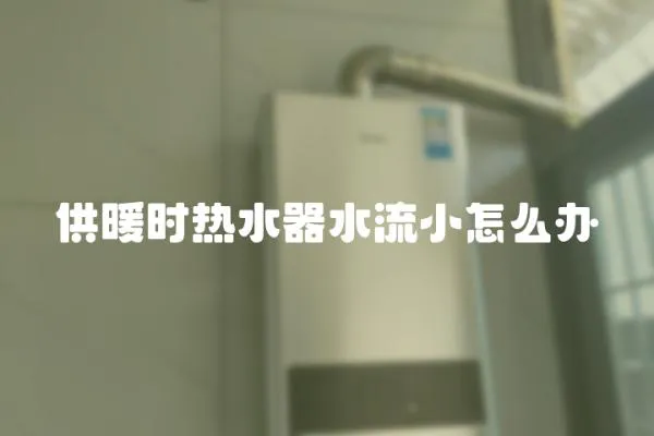 供暖時熱水器水流小怎么辦