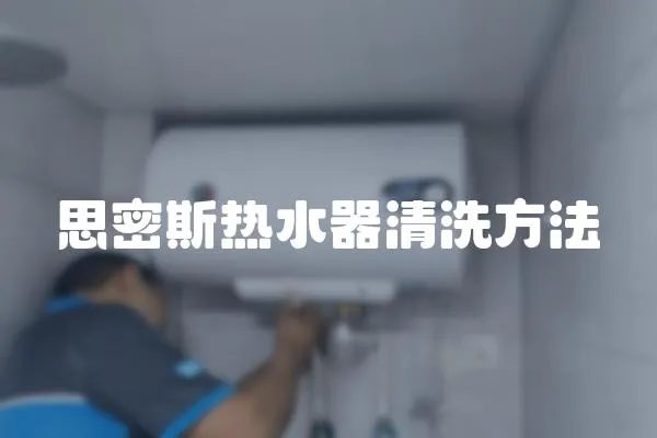 思密斯热水器清洗方法