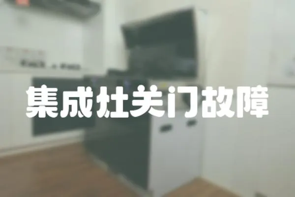 集成灶關(guān)門故障