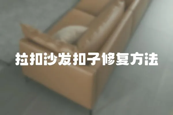 拉扣沙發扣子修復方法