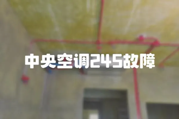 中央空調245故障