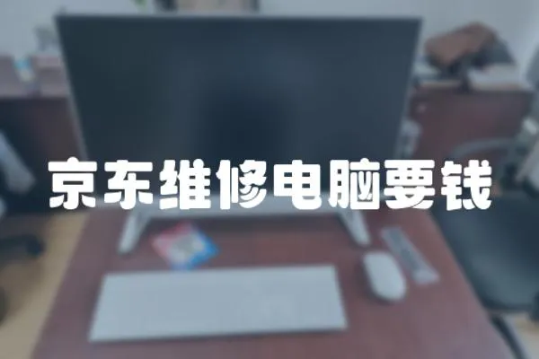 京東維修電腦要錢