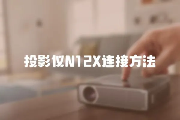 投影儀N12X連接方法