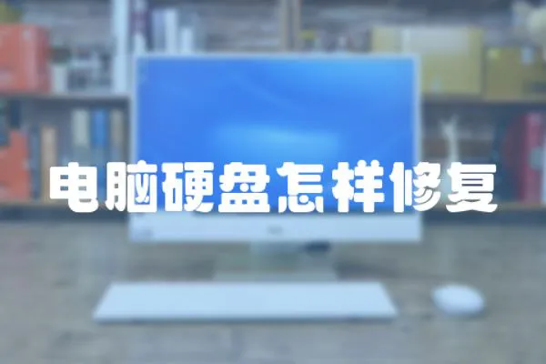 電腦硬盤怎樣修復
