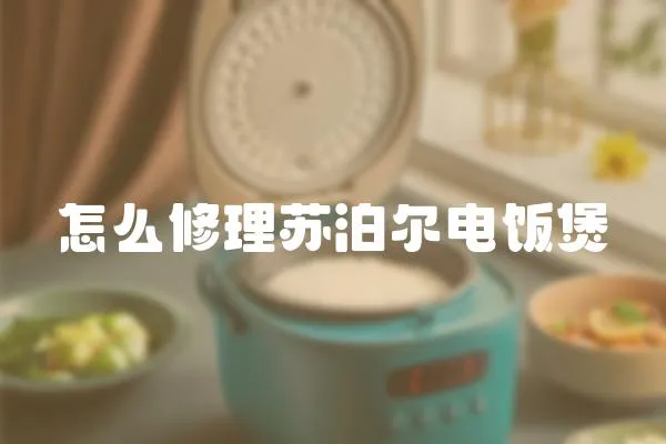 怎么修理蘇泊爾電飯煲