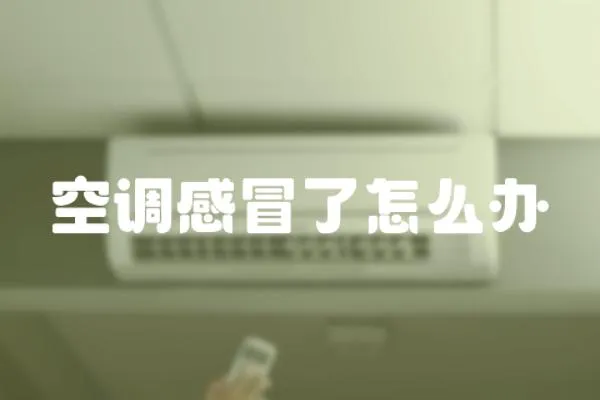 空調感冒了怎么辦