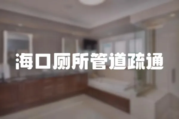 海口廁所管道疏通
