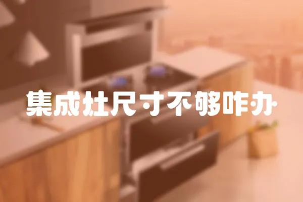 集成灶尺寸不夠咋辦