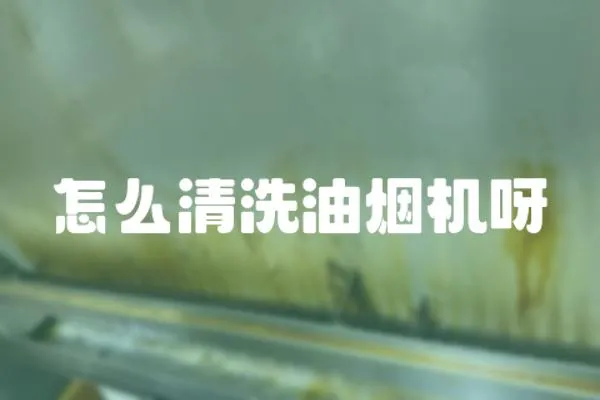 怎么清洗油煙機呀