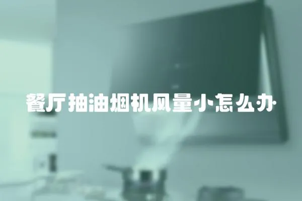 餐廳抽油煙機風量小怎么辦