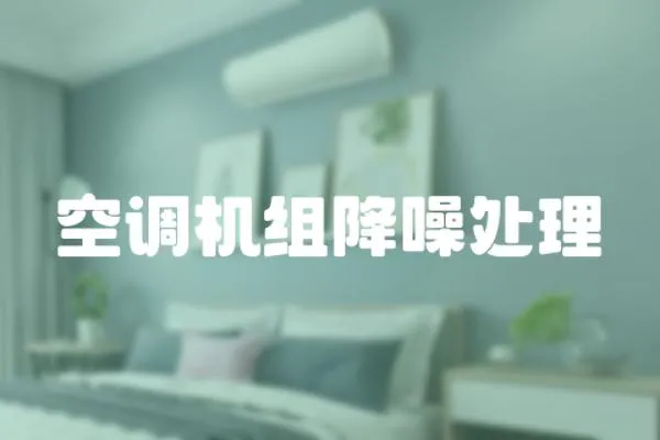 空調機組降噪處理