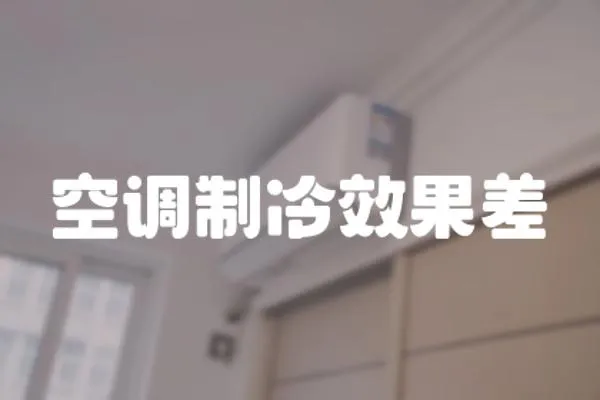 空調(diào)制冷效果差