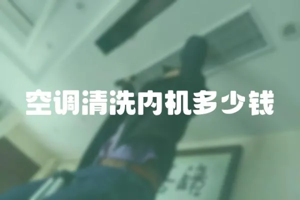 空調清洗內機多少錢