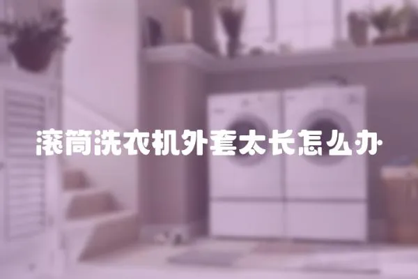 滾筒洗衣機外套太長怎么辦