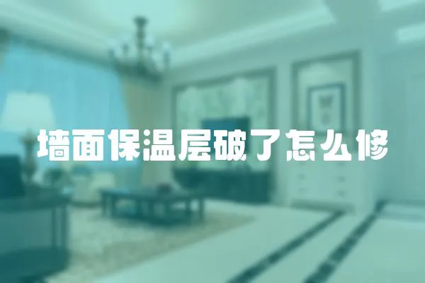 墻面保溫層破了怎么修