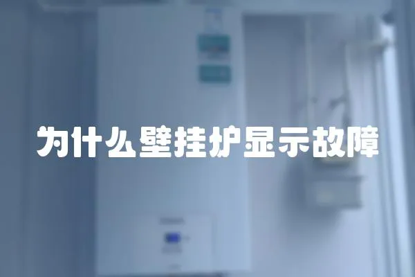 為什么壁掛爐顯示故障