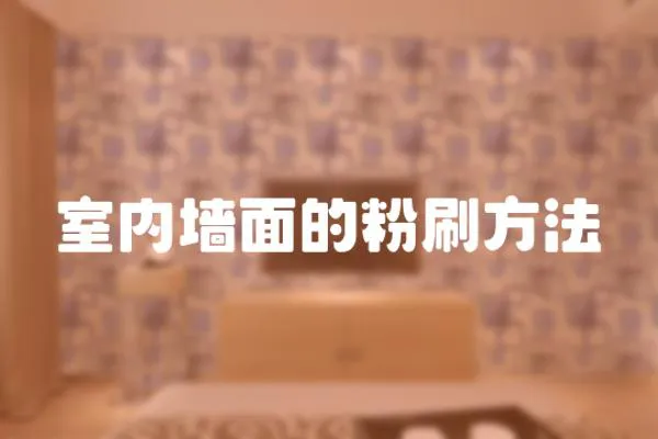 室內墻面的粉刷方法