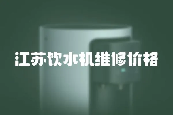 江蘇飲水機維修價格