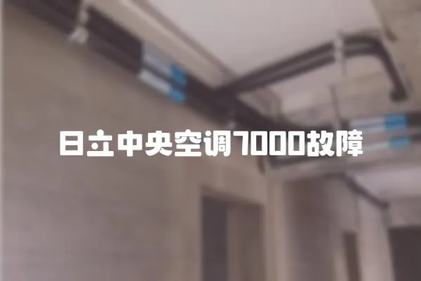 日立中央空調7000故障