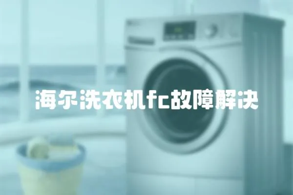 海爾洗衣機fc故障解決