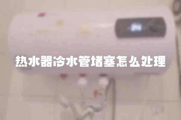 熱水器冷水管堵塞怎么處理