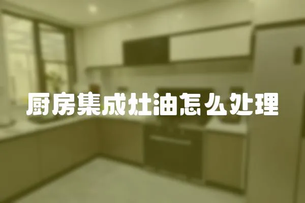 廚房集成灶油怎么處理