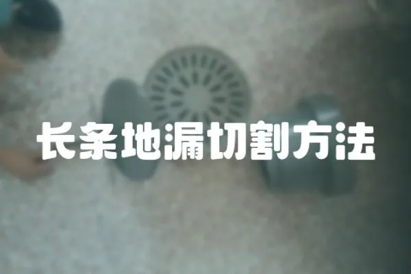 長條地漏切割方法