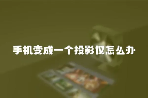 手機變成一個投影儀怎么辦